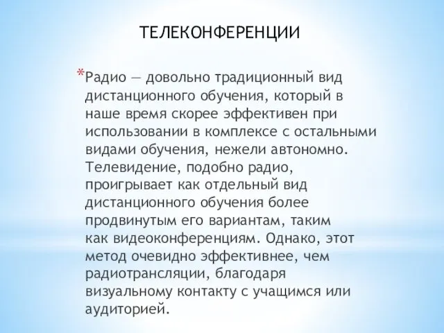 ТЕЛЕКОНФЕРЕНЦИИ Радио — довольно традиционный вид дистанционного обучения, который в