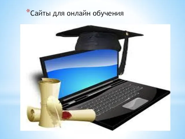 Сайты для онлайн обучения