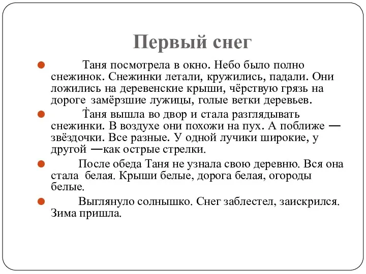 Первый снег Таня посмотрела в окно. Небо было полно снежинок.