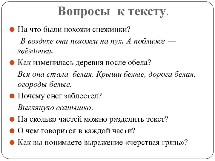 Вопросы к тексту. На что были похожи снежинки? В воздухе