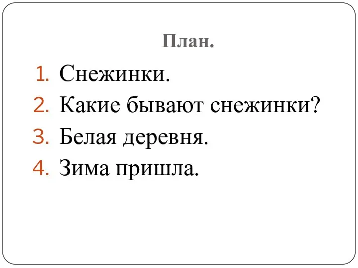 План. Снежинки. Какие бывают снежинки? Белая деревня. Зима пришла.