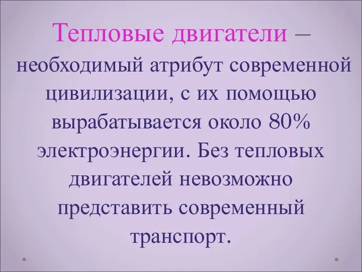 Тепловые двигатели – необходимый атрибут современной цивилизации, с их помощью