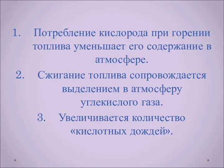 Потребление кислорода при горении топлива уменьшает его содержание в атмосфере.