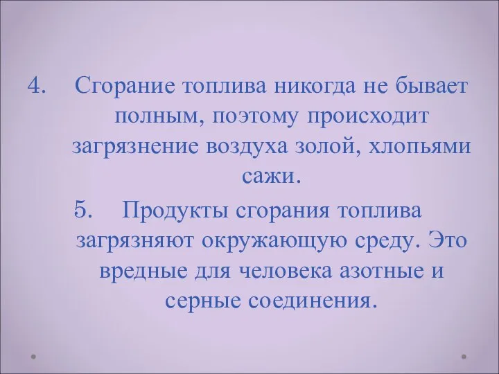 Сгорание топлива никогда не бывает полным, поэтому происходит загрязнение воздуха