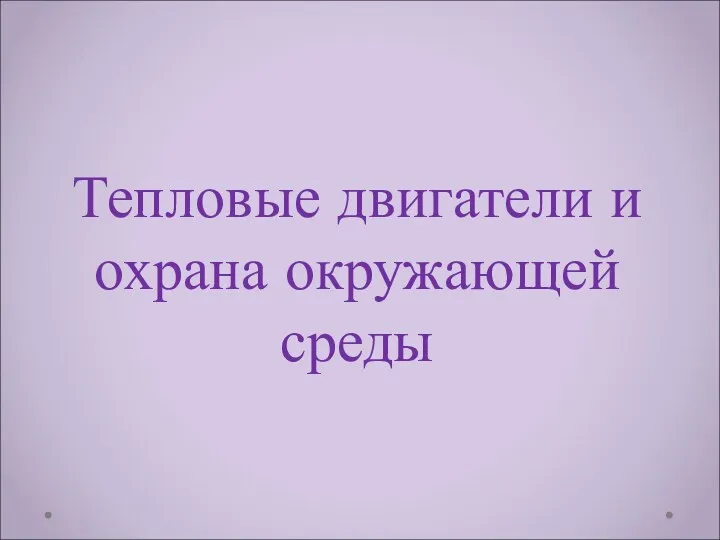 Тепловые двигатели и охрана окружающей среды