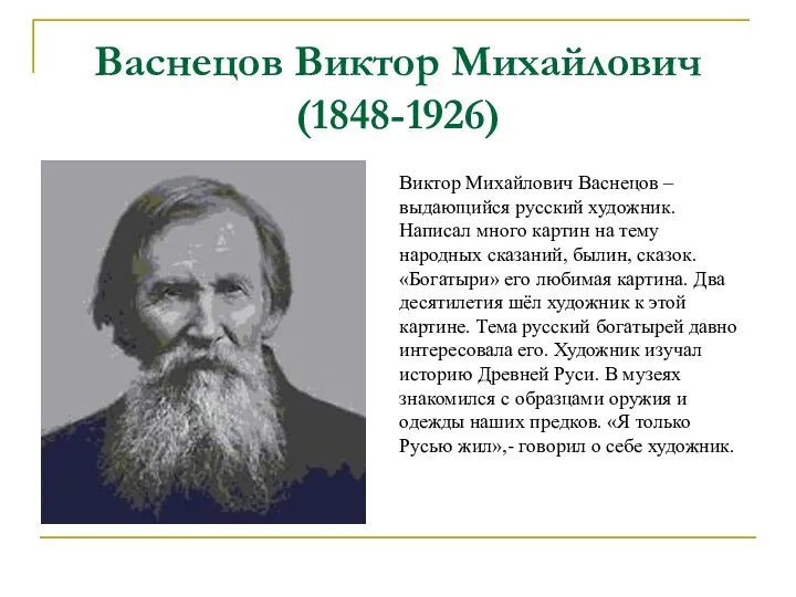 Васнецов Виктор Михайлович (1848-1926) Виктор Михайлович Васнецов – выдающийся русский