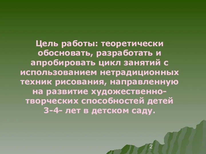 Цель работы: теоретически обосновать, разработать и апробировать цикл занятий с использованием нетрадиционных техник