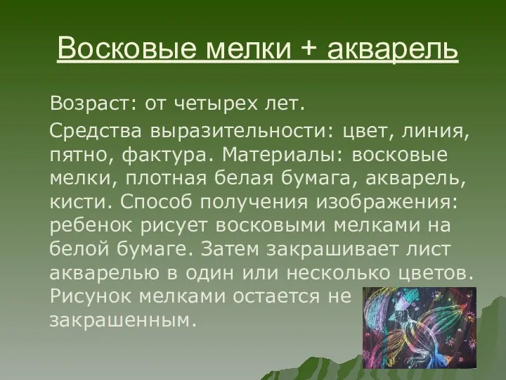 Восковые мелки + акварель Возраст: от четырех лет. Средства выразительности: