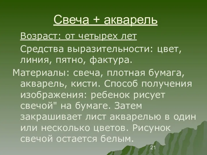 Свеча + акварель Возраст: от четырех лет Средства выразительности: цвет,