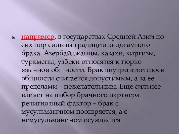 например, в государствах Средней Азии до сих пор сильны традиции