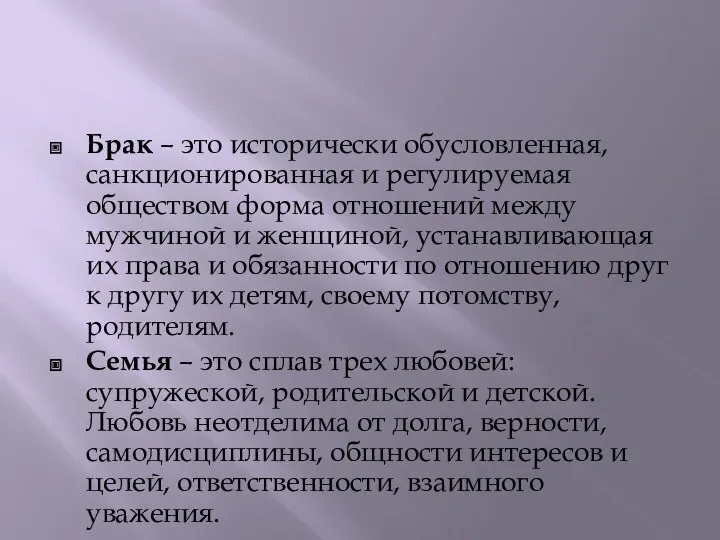 Брак – это исторически обусловленная, санкционированная и регулируемая обществом форма