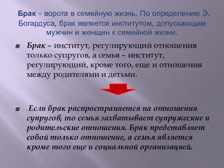 Брак – ворота в семейную жизнь. По определению Э. Богардуса,