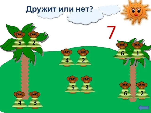 Дружит или нет? 7