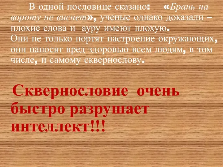 В одной пословице сказано: «Брань на вороту не виснет», ученые однако доказали –