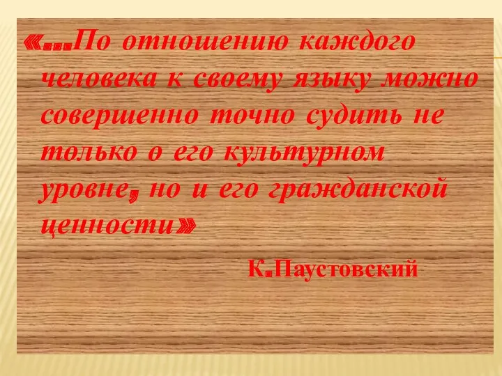 «…По отношению каждого человека к своему языку можно совершенно точно судить не только