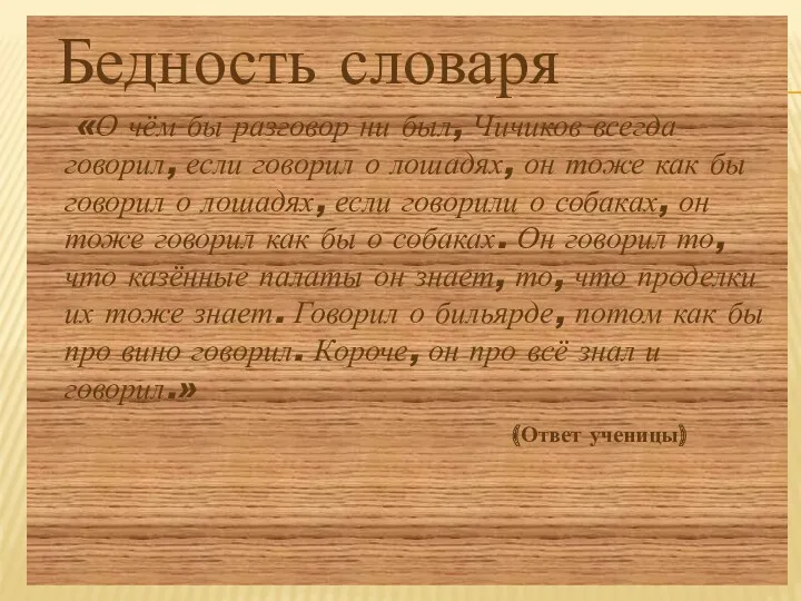 Бедность словаря «О чём бы разговор ни был, Чичиков всегда говорил, если говорил