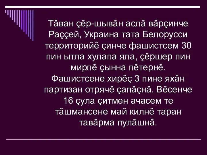 Тăван çĕр-шывăн аслă вăрçинче Раççей, Украина тата Белорусси территорийĕ çинче