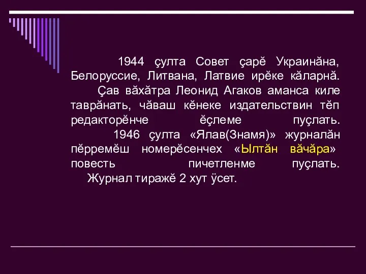 1944 çулта Совет çарĕ Украинăна, Белоруссие, Литвана, Латвие ирĕке кăларнă.