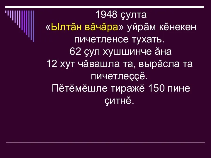 1948 çулта «Ылтăн вăчăра» уйрăм кĕнекен пичетленсе тухать. 62 çул