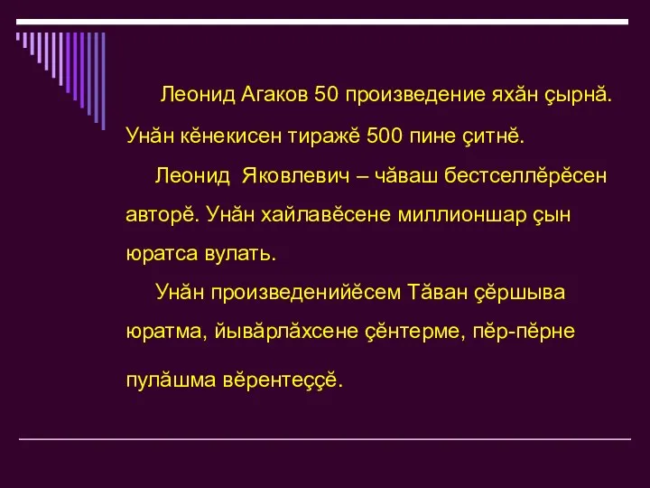 Леонид Агаков 50 произведение яхăн çырнă. Унăн кĕнекисен тиражĕ 500