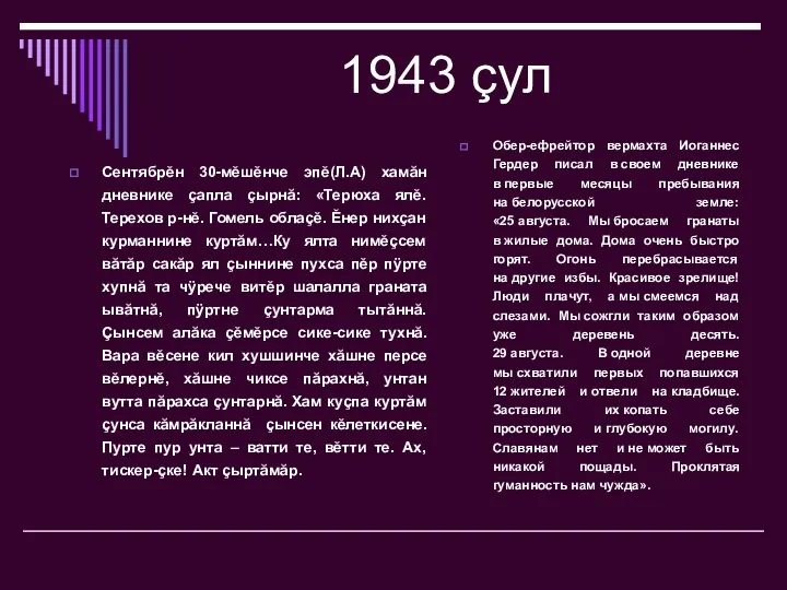 1943 çул Сентябрĕн 30-мĕшĕнче эпĕ(Л.А) хамăн дневнике çапла çырнă: «Терюха