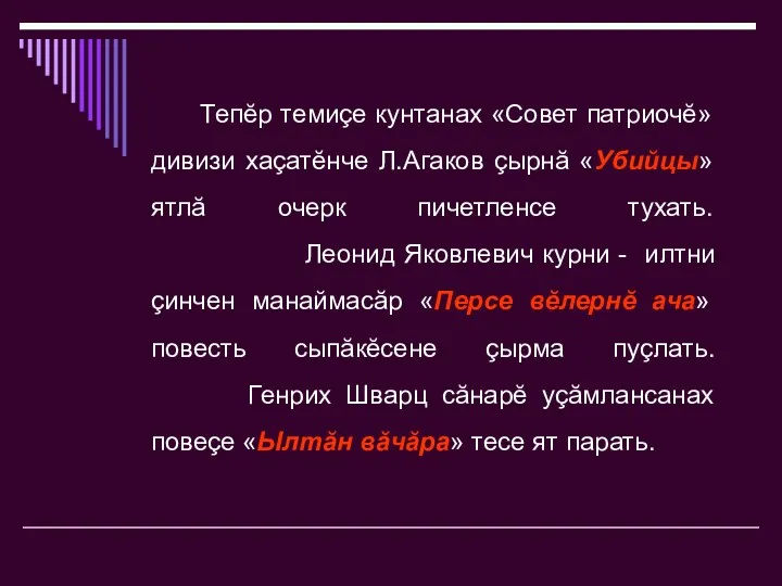 Тепĕр темиçе кунтанах «Совет патриочĕ» дивизи хаçатĕнче Л.Агаков çырнă «Убийцы»