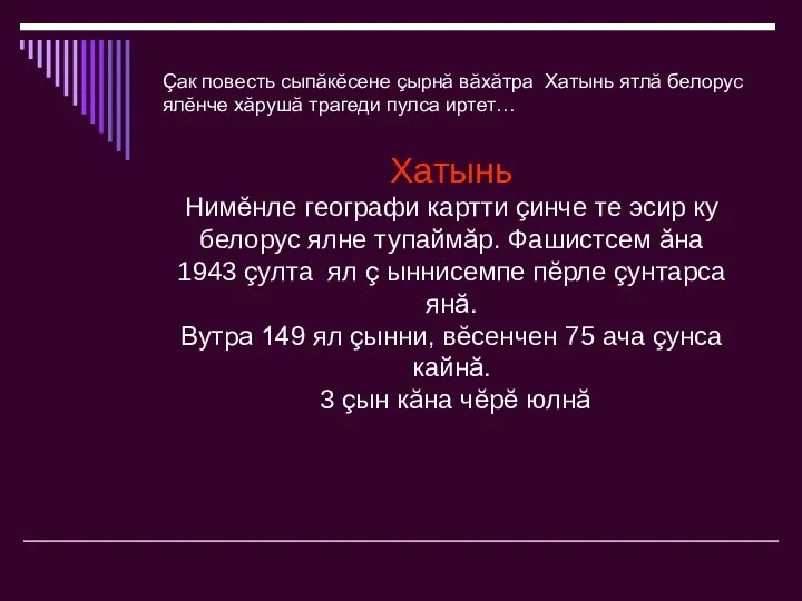 Хатынь Нимĕнле географи картти çинче те эсир ку белорус ялне