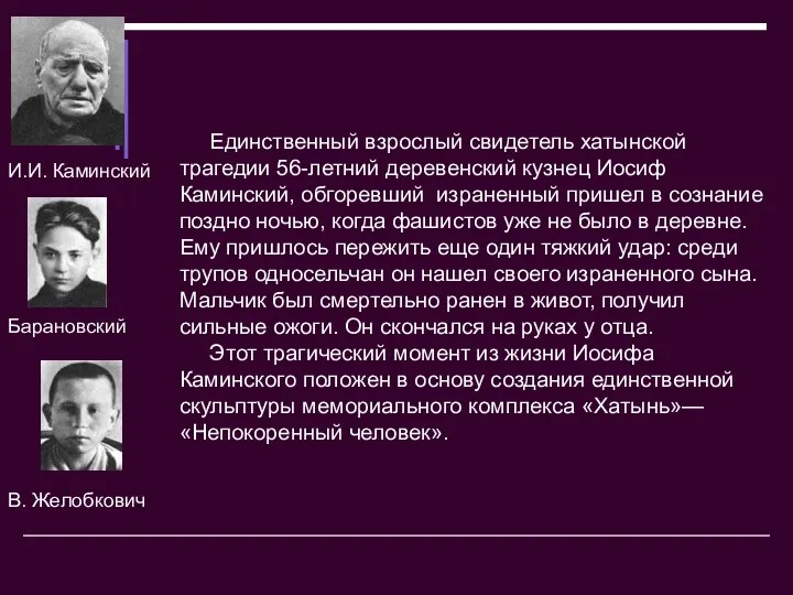 Единственный взрослый свидетель хатынской трагедии 56-летний деревенский кузнец Иосиф Каминский,