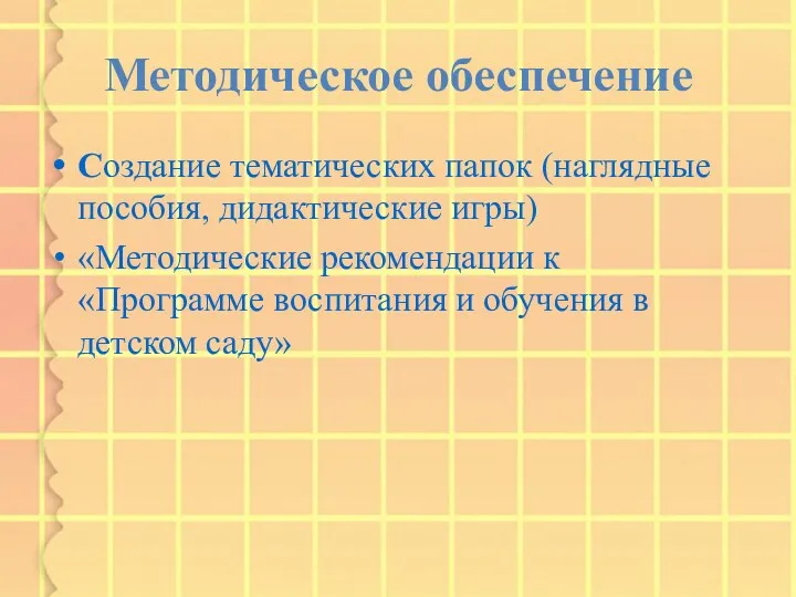 Методическое обеспечение Создание тематических папок (наглядные пособия, дидактические игры) «Методические