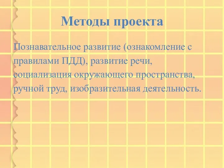 Методы проекта Познавательное развитие (ознакомление с правилами ПДД), развитие речи,