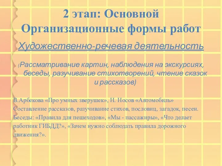 2 этап: Основной Организационные формы работ Художественно-речевая деятельность (Рассматривание картин,