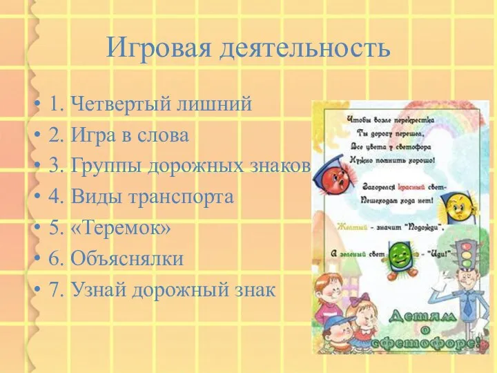 Игровая деятельность 1. Четвертый лишний 2. Игра в слова 3.