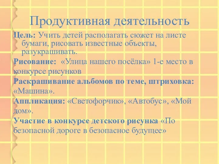 Продуктивная деятельность Цель: Учить детей располагать сюжет на листе бумаги,