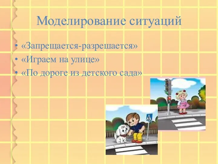 Моделирование ситуаций «Запрещается-разрешается» «Играем на улице» «По дороге из детского сада»