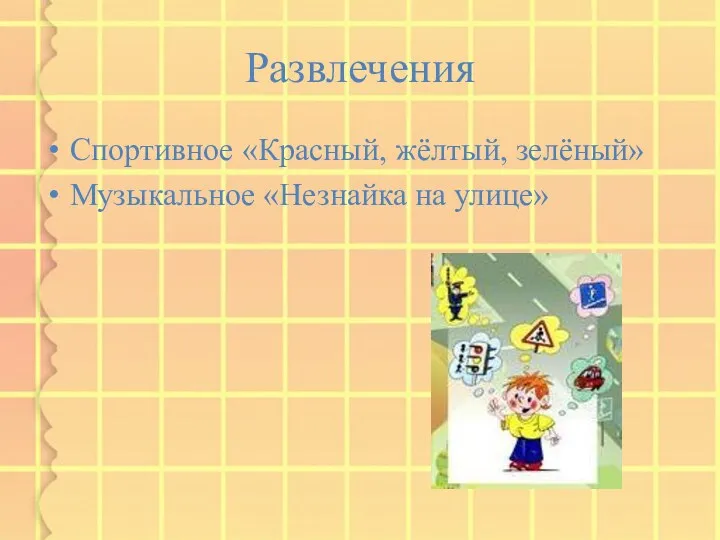 Развлечения Спортивное «Красный, жёлтый, зелёный» Музыкальное «Незнайка на улице»