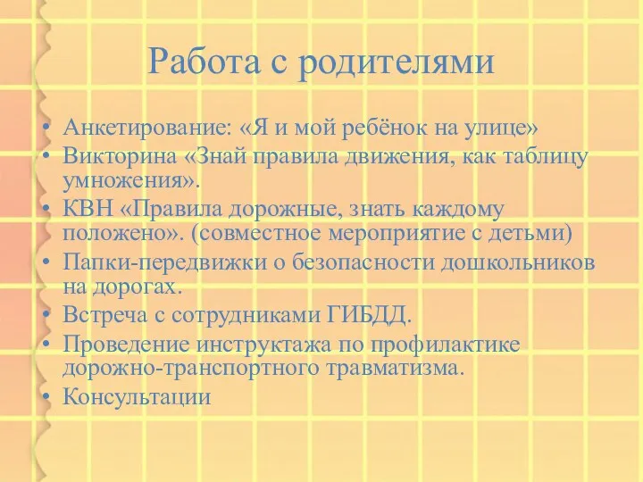 Работа с родителями Анкетирование: «Я и мой ребёнок на улице»