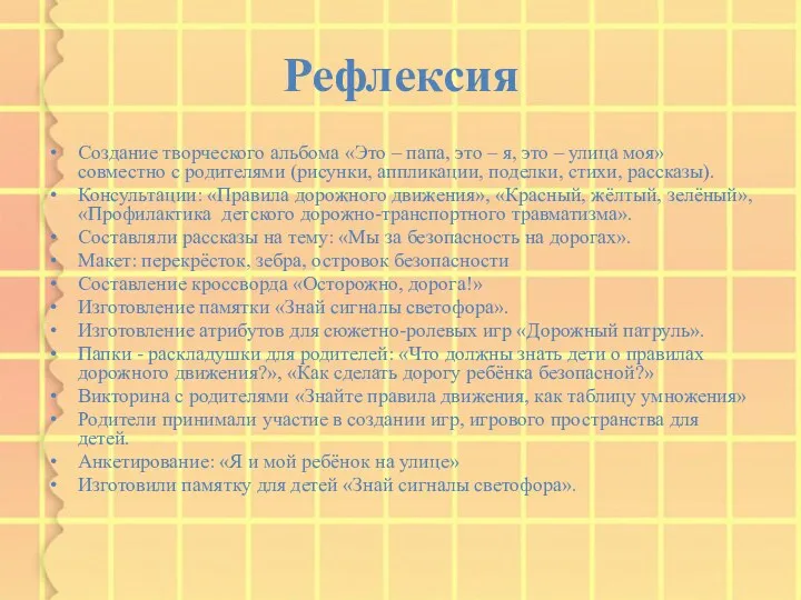 Рефлексия Создание творческого альбома «Это – папа, это – я,