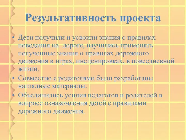 Результативность проекта Дети получили и усвоили знания о правилах поведения