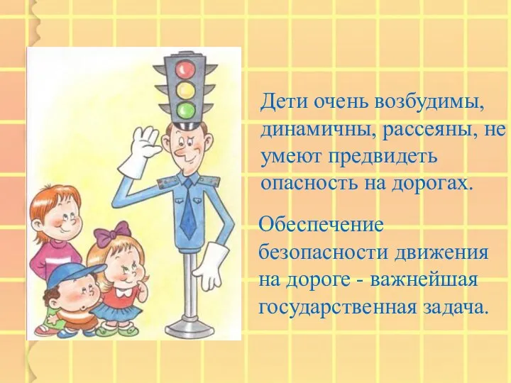 Дети очень возбудимы, динамичны, рассеяны, не умеют предвидеть опасность на