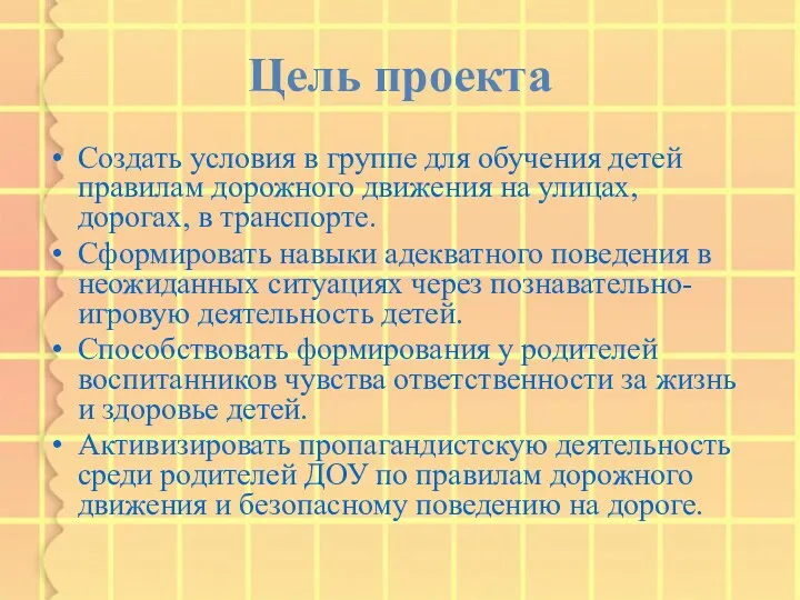 Цель проекта Создать условия в группе для обучения детей правилам