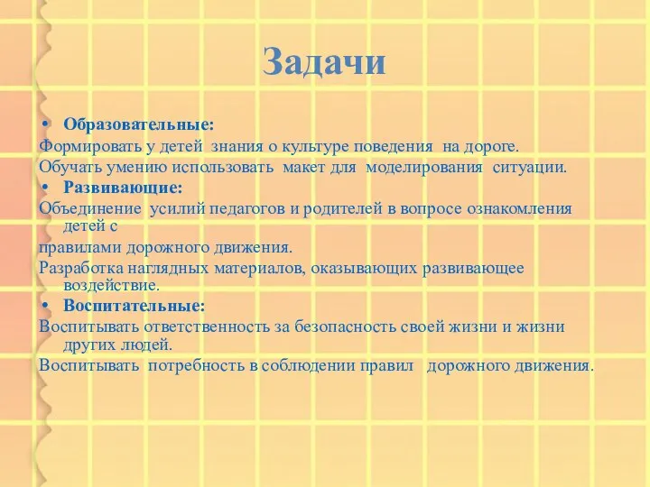 Задачи Образовательные: Формировать у детей знания о культуре поведения на