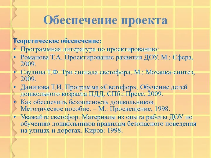 Обеспечение проекта Теоретическое обеспечение: Программная литература по проектированию: Романова Т.А.