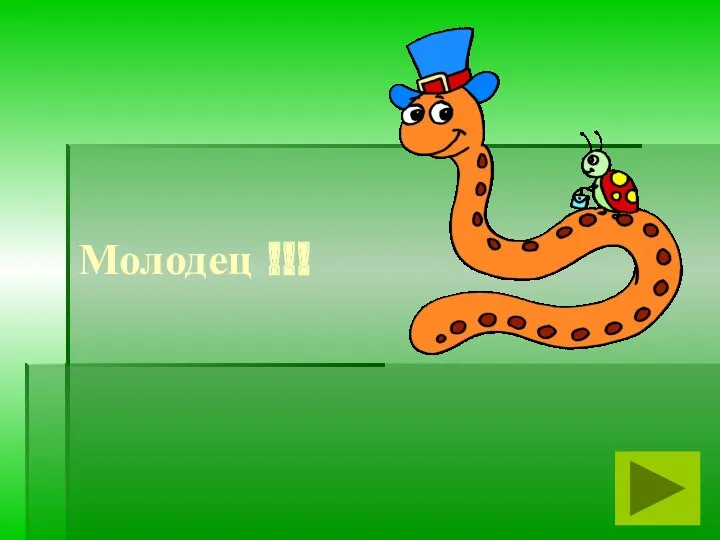 Молодец !!!