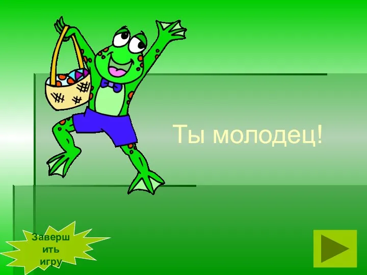 Ты молодец! Завершить игру