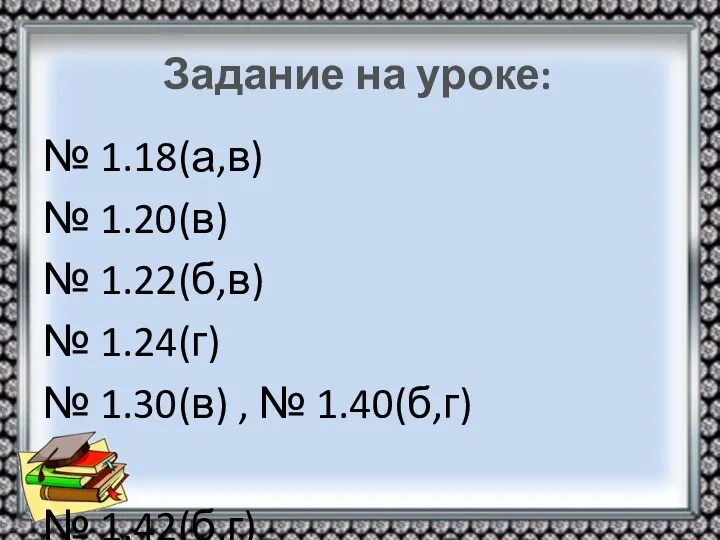 Задание на уроке: № 1.18(а,в) № 1.20(в) № 1.22(б,в) № 1.24(г) № 1.30(в)