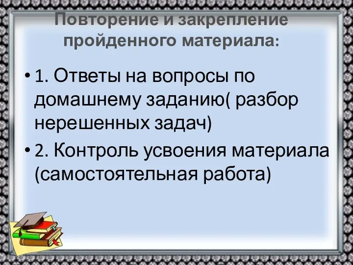 Повторение и закрепление пройденного материала: 1. Ответы на вопросы по домашнему заданию( разбор