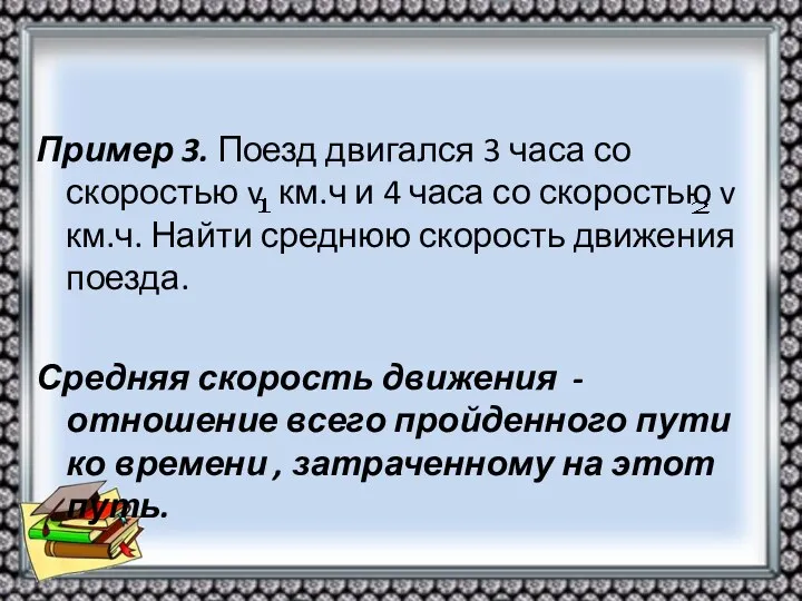 Пример 3. Поезд двигался 3 часа со скоростью v км.ч и 4 часа