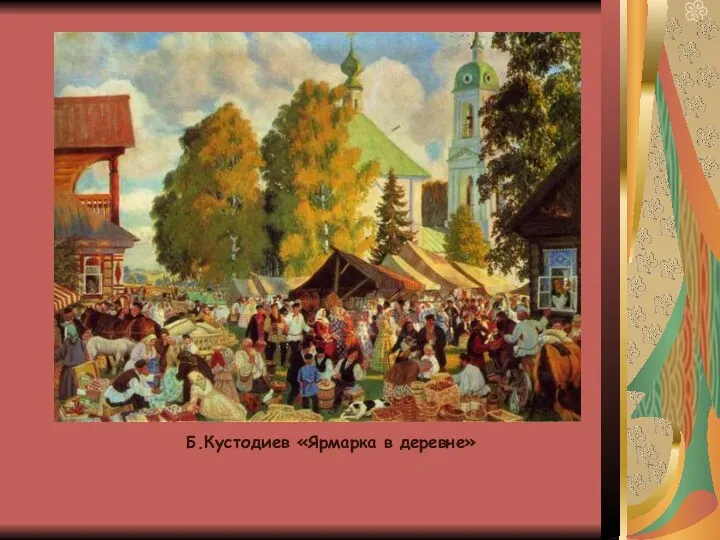 Б.Кустодиев «Ярмарка в деревне»