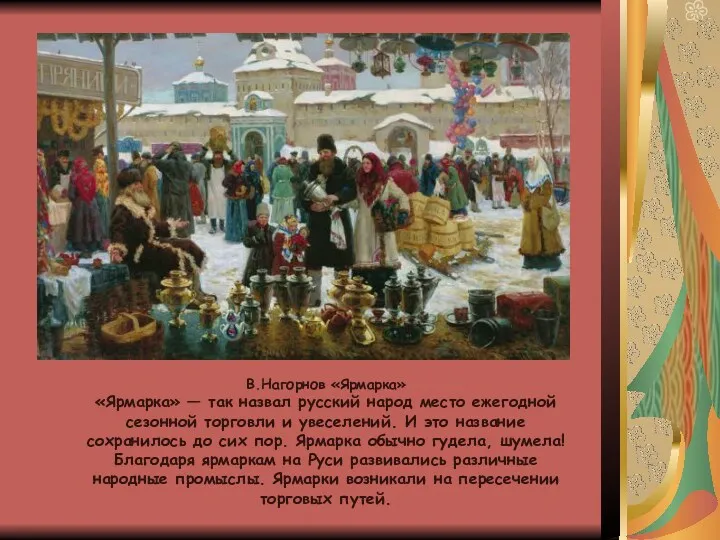В.Нагорнов «Ярмарка» «Ярмарка» — так назвал русский народ место ежегодной сезонной торговли и