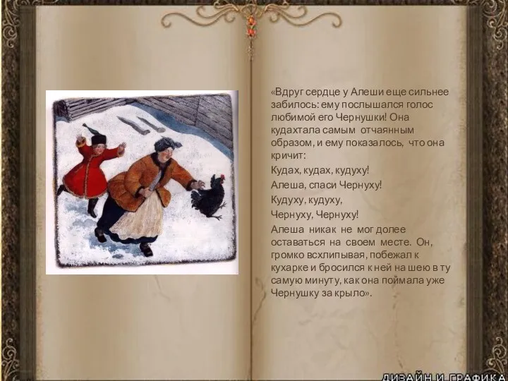 «Вдруг сердце у Алеши еще сильнее забилось: ему послышался голос любимой его Чернушки!